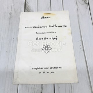 อนุสรณ์งานพระราชทานเพลิงศพ พันเอก ย้อน ขวัญอยู่