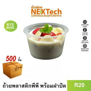 [NEWAUG23ลด20%] Nextech รุ่น R20 พร้อมฝา (500 ชิ้น/ลัง) ถ้วยพลาสติกหนาพิเศษ, 615 มล.