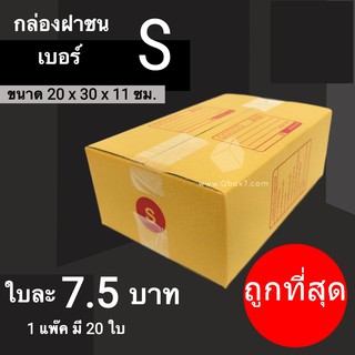 CheapBox กล่องไปรษณีย์ เบอร์ S (1 แพ๊ค 20 ใบ) การันตีถูกที่สุด