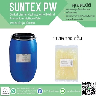 หัวเชื้อปรับผ้านุ่ม/ SUNTEX-PW (สูตรเนื้อเหลว)