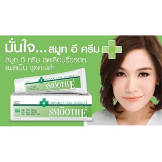 Smooth E ครีม 7g, 15g, 40g, 100g เวชสำอางลดเลือนริ้วรอย รอยแผลเป็นจุดด่างดำ