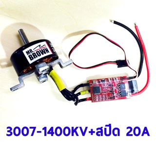 มอเตอร์+สปีด Mr.Brown 3007 : 1400KV+สปีด20A ใช้ไฟ 11.1v Motor+Speed อุปกรณ์เครื่องบิน Rc