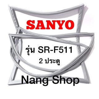 ขอบยางตู้เย็น SANYO รุ่น SR-F511 (2 ประตู)