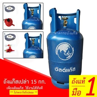 (จำกัด1ถัง/1ออเดอร์) ถังแก๊ส 15กก. ยี่ห้อ สยามแก๊ส ยูนิคแก๊ส เวิลด์แก๊ส ถังเปล่า มือ1