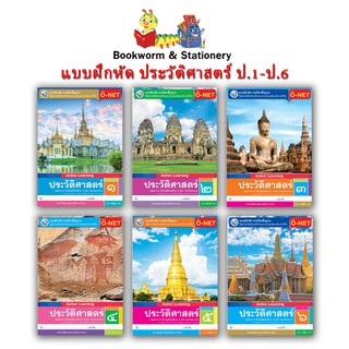 หนังสือเรียน แบบฝึกหัด ประวัติศาสตร์ ป.1- ป.6 (พว.)