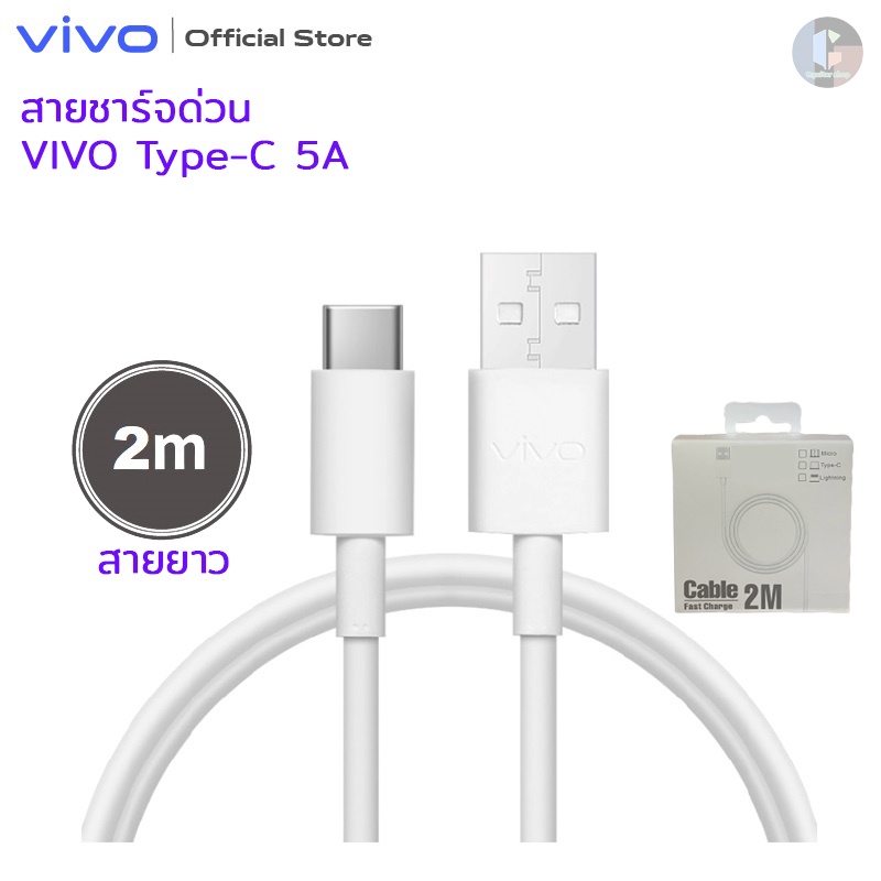 สายชาร์จ ViVO TypeC 5A 1เมตร 2เมตร สายชาร์จแท้ สายชาร์จด่วน สายชาร์จเร็ว ชาร์จไวขึ้นถึง2เท่า Vivo Fast charging