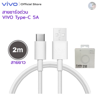 สายชาร์จ ViVO TypeC 5A 1เมตร 2เมตร สายชาร์จแท้ สายชาร์จด่วน สายชาร์จเร็ว ชาร์จไวขึ้นถึง2เท่า Vivo Fast charging