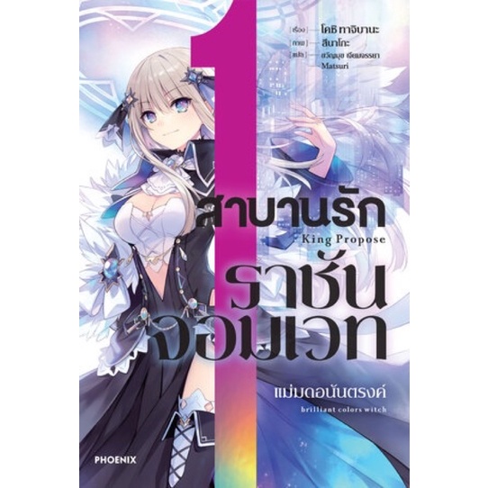(5 ส่งปลายพฤษภา)สาบานรักราชันจอมเวท เล่ม 1-4 [แยกเล่ม][นิยาย]ใหม่ มือหนึ่ง