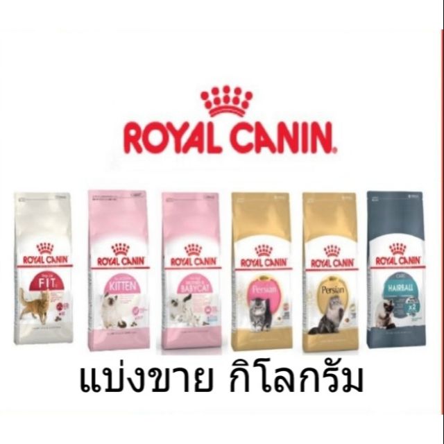💥💥แบ่งขาย ROYAL CANIN แบ่งขาย 1 กก. อาหารแมว ชนิดเม็ด ขนาด 1kg