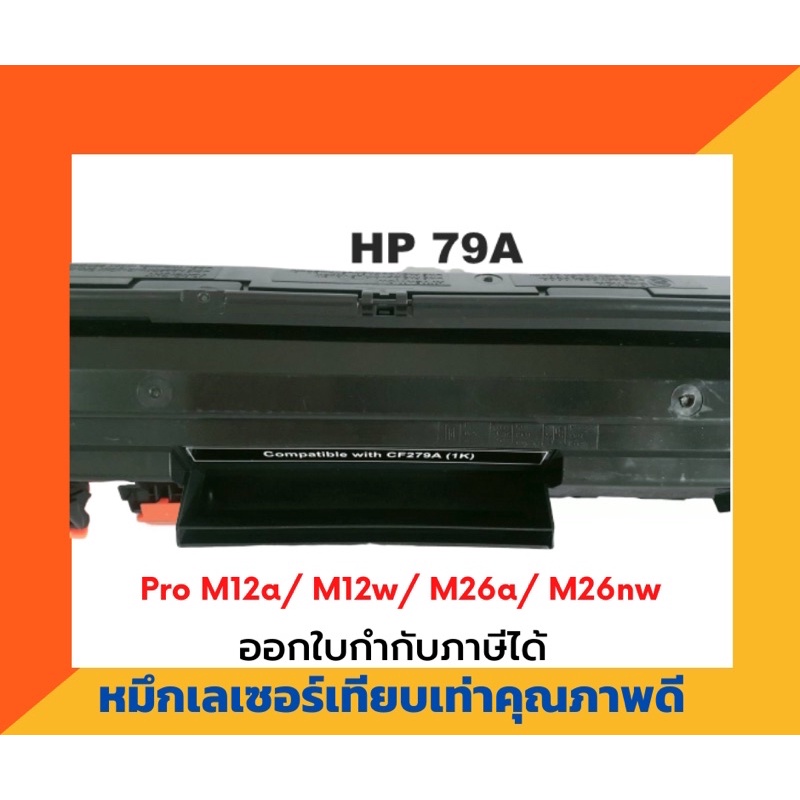 ตลับหมึกเทียบเท่า รุ่น HP CF-279A สำหรับ HP LaserJet Pro M12a/ M12w/ M26a/ M26nw