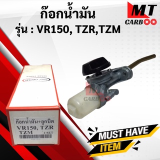 ก๊อกน้ำมัน VR150, TZR, TZM ก้อกน้ำมัน วีอาร์ ทีแซดอาร์ ทีแซดเอ็ม ก๊อกน้ำมัน vr150 tzr tzm พร้อมจัดส่ง พร้อมรับประกัน