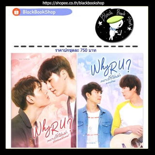 [พร้อมส่ง] [ยกชุด] Why R U เพราะรักใช่เปล่า 2 เล่มจบ ปกนักแสดง / ผู้แต่ง CandyOn / SENSE BOOK