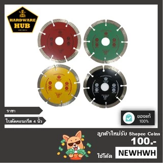 ใบตัดคอนกรีต 4” ราชา /ใบตัดกระเบื้อง/ใบตัดเพชร/ใบตัดหินแกรนิต/ใบตัดปูน ขายส่ง ใบละ 13*******