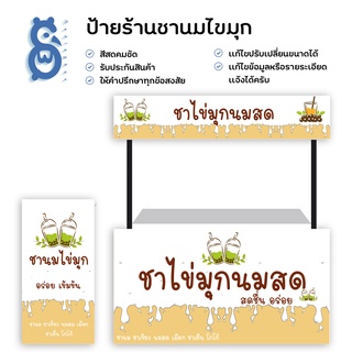 ป้ายร้านชาไข่มุก ป้ายหน้าร้าน ป้ายไวนิล ป้ายชาไข่มุขแบบสำเร็จ