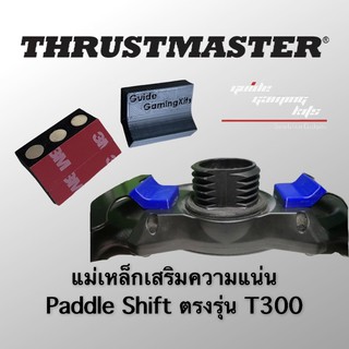 Mod Paddle Shift T300 Thrustmaster ตัวเสริมความแน่นในการใช้ Paddle Shift Thrustmaster t300