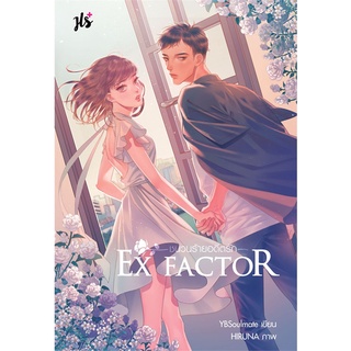 NiyomNiyai (นิยมนิยาย) หนังสือ EX FACTOR ชนวนร้ายอดีตรัก