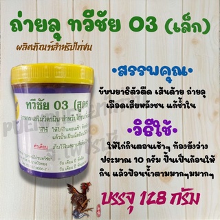 ถ่ายลุ ทวีชัย 03 สูตรพรีมิกซ์ ของดีราคาถูก