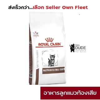 Royal Canin Gastro intestinal Kitten Cat 400 g อาหารลูกแมวท้องเสีย อาเจียน Gastro GI ลูกแมว 400 g