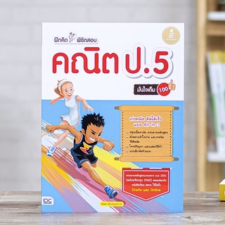 หนังสือ ฝึกคิดพิชิตสอบ คณิต ป.5 มั่นใจเต็ม 100 | หนังสือป5 คณิตศาสตร์ เศษส่วน บวก ลบ คูณ หาร ทศนิยม แผนภูมิ ร้อยละ