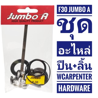 ชุดอะไหล่ปืน พร้อมลิ้น F30 Jumbo A อะไหล่ปืนลม