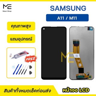 หน้าจอ Samsung M11 / A11 จอแท้ ชุดจอพร้อมทัชสกรีน ปรับสีได้ คมชัด ทัชลื่น100% LCD Display M11/A11 แถมอุปกรณ์เปลี่ยนจอ