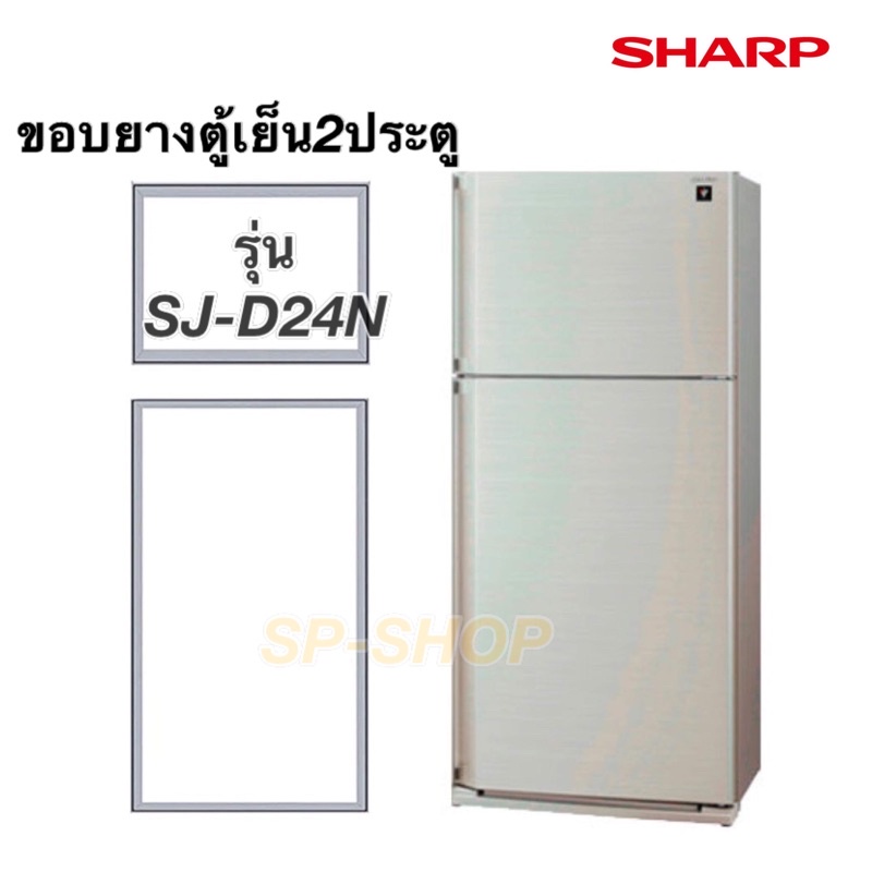 ขอบยางตู้เย็น2ประตู SHARPรุ่น SJ-D24N