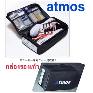 กล่องเก็บรองเท้า ATMOS japan พกพาได้ ใส่รองเท้าหรือไอเท่มต่างๆ shoe sneaker nike adidas street box รองเท้าผ้าใบ หนัง