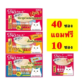 CIAO Churu เชา ชูหรุ ขนมแมวเลีย 14g*40ซอง แถม10ซอง ขนมแมวเลีย เชาว์ (CIAO) 1 แพค บรรจุ 40 ซอง แถมฟรี 10 ซอง *