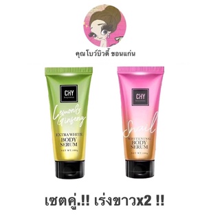 โสมเลม่อน Chy Body Serum หลอดเขียว โสมมะนาว [100g.] / CHY Snail Body Serum โสมสเนล หลอดชมพู เซรั่มผิวกาย