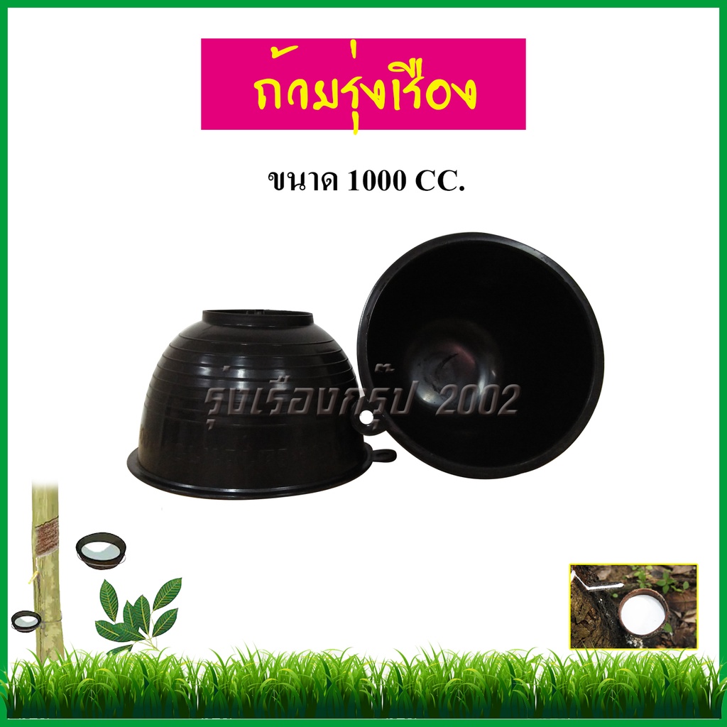 ถ้วยรองน้ำยาง ขนาด 1 ลิตร 1.5 ลิตร 1แพ็ค 50ใบ