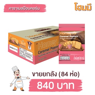 Homey ขนมปังกรอบ โฮมมี รสคาราเมลป๊อปคอร์น ขนาด 80g. จำนวน 84 ซอง