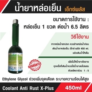 น้ำยาหล่อเย็น Coolant Anti Rust X-Plus 450ml