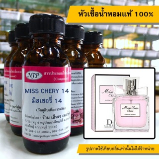 หัวเชื้อน้ำหอมแท้ 100% กลิ่นมิสเชอรี่14