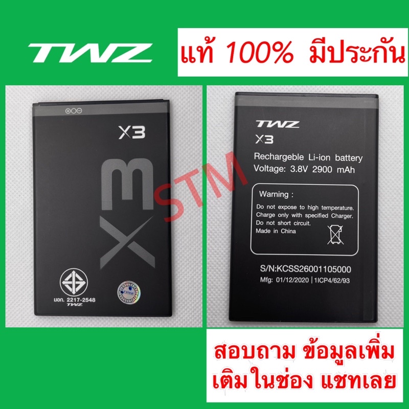 แบตTWZ X3 ใหม่ แท้ มั่นใจ ปลอดภัย