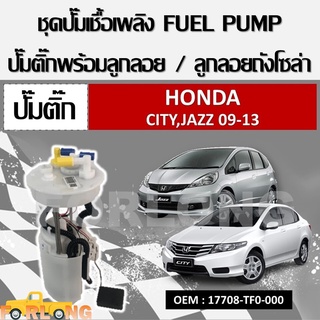 โมดูลปั๊มเชื้อเพลิงไฟฟ้า HONDA JAZZ , CITY ปี 2009-2013 รหัส 17708-TF0-000