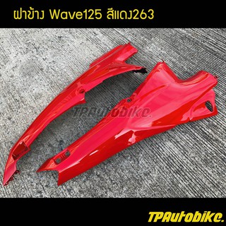 ฝาข้าง เวฟ125 Wave125 สีแดง263 แดงสด / เฟรมรถ กรอบรถ ชุดสี  แฟริ่ง