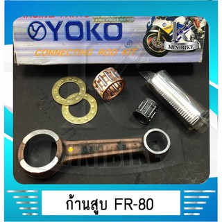 ก้านสูบชุด YOKO รุ่น SUZUKI FR 80 ก้านสูบ+ลูกปืน+สลักก้านสูบ