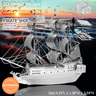 โมเดลโลหะ 3 มิติ Pirate Ship เรือโจรสลัด ของแท้ 100% สินค้าเป็นแผ่นโลหะต้องประกอบเอง พร้อมส่ง