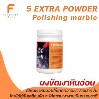 Polishing marble 5 Extra Powder ผงขัดเงาหินอ่อน ผงขัดเงาพิเศษ