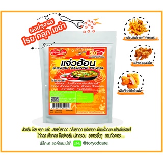 Toryodchef ผงปรุงรส แจ่วฮอน  200กรัม 500 กรัม " ใช้โรย คลุก เขย่า" ขนาดคุ้มค่า