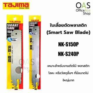 TAJIMA Smart Saw Blade ใบเลื่อยตัดพลาสติก ทาจิม่า