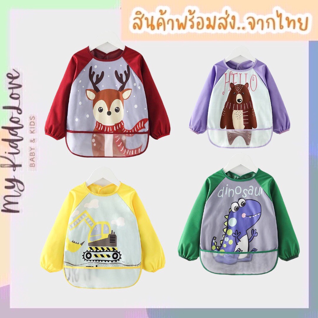 เสื้อกันเปื้อนเด็กแขนยาว กันน้ำ กันเลอะเวลาทำกิจกรรมศิลปะ รุ่นกระเป๋าล่าง