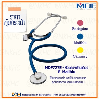 หูฟังทางการแพทย์ Stethoscope ยี่ห้อ MDF727E Singularis SOLO-…