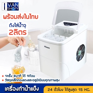 เครื่องทำน้ำแข็งก้อนอัตโนมัติ เครื่องผลิตน้ำแข็งอัตโนมัติ HMHZB-12A ผลิตน้ำแข็งได้ถึง 15kg