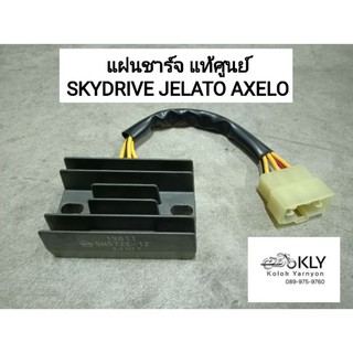 แผ่นชาร์จ ชาร์ทไฟ เรกกูเลเตอร์ SKYDRIVE สไกไดร์ JELATO เจลาโต้ AXELO แอ็กซีโล่ SHOGUN โชวกัน แท้ศูนย์ ZUSUKI