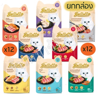 Bellotta  Pouch เบลลอตต้า (ยกกล่อง 12 ซอง) อาหารเปียกแมว แบบซอง 85g