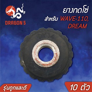 ยางกดโซ่ DREAM,ดรีม,WAVE110,เวฟ110 (รุ่นถูกและดี)  x10ชิ้น