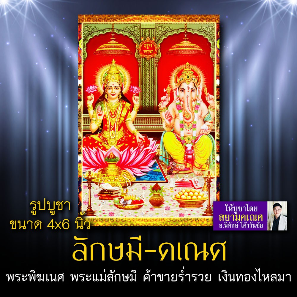 พระพิฆเนศ และ พระแม่ลักษมี (ลักษมีคเณศ) รหัส GNP-124 รูปบูชา 4x6 นิ้ว (เท่าโปสการ์ด) พระพิฆเนศประทับ