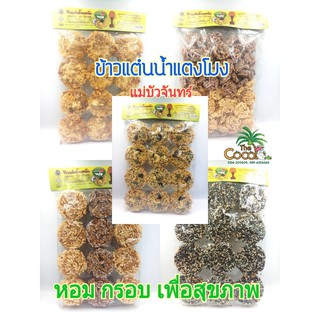 ข้าวแต๋น ข้าวแต๋นแม่บัวจันทร์ 3ห่อ 120 บาท