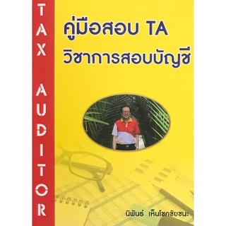 Chulabook(ศูนย์หนังสือจุฬาฯ) |c111หนังสือ 9786165779760คู่มือสอบ TA วิชาการสอบบัญชี นิพันธ์ เห็นโชคชัยชนะ